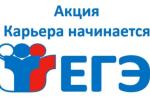 Карьера начинается с ЕГЭ!
