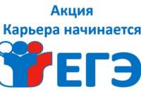 Карьера начинается с ЕГЭ!