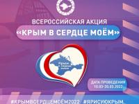 "Крым в моём сердце"