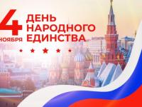 День Народного Единства!