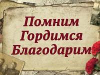 Память о Великом подвиге