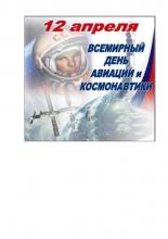 Мероприятия, посвященные Всемирному дню авиации и космонавтики