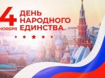 День Народного Единства!