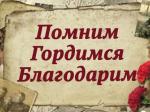 Память о Великом подвиге