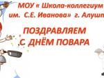 20 ноября - День повара.
