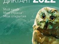 Географический диктант-2022 г.