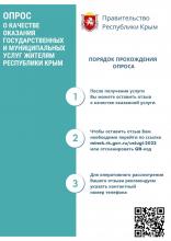 Мониторинг качества оказания государственных и муниципальных услуг на территории Республики Крым